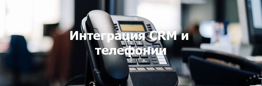 Телефония и CRM