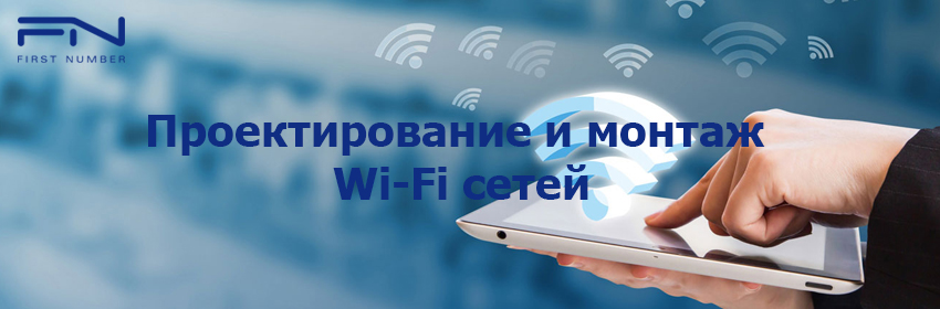 Монтаж Wi-Fi сетей