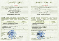 Свидетельство о повышении квалификации НЦЗПД